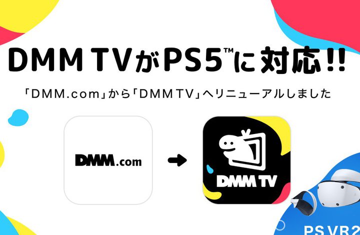 DMM TVやFANZA動画、PlayStation 5/PlayStation VR2で視聴可能に
