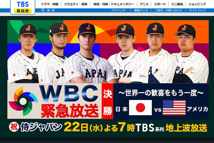 WBC決勝「日本vsアメリカ」、TBSが19時から緊急再放送