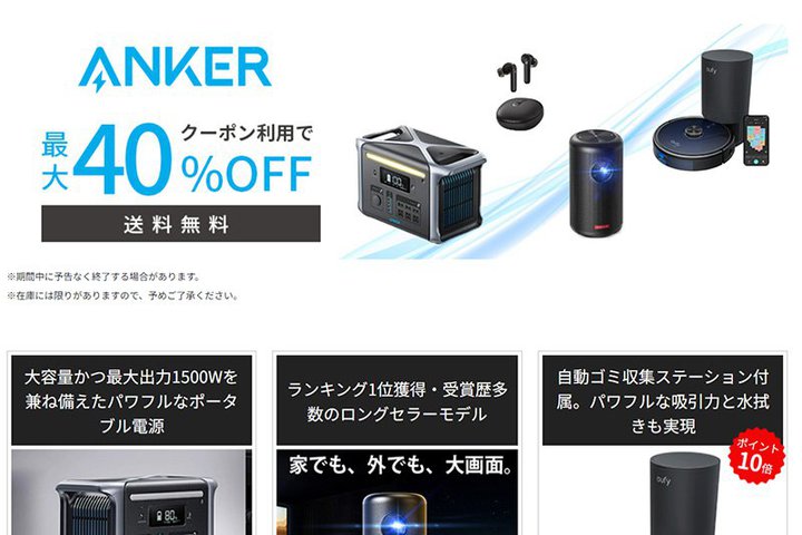 AnkerAyVōő40%ItZ[B1~؂芮SCXCz͂ɒlŃ|CgAbv