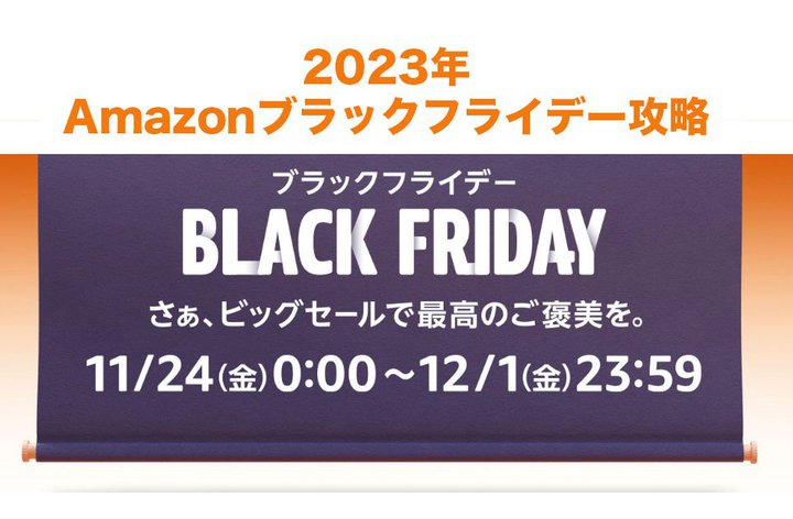 「Amazonブラックフライデー」11月24日から！安くなるものリスト＆もっと得する攻略法