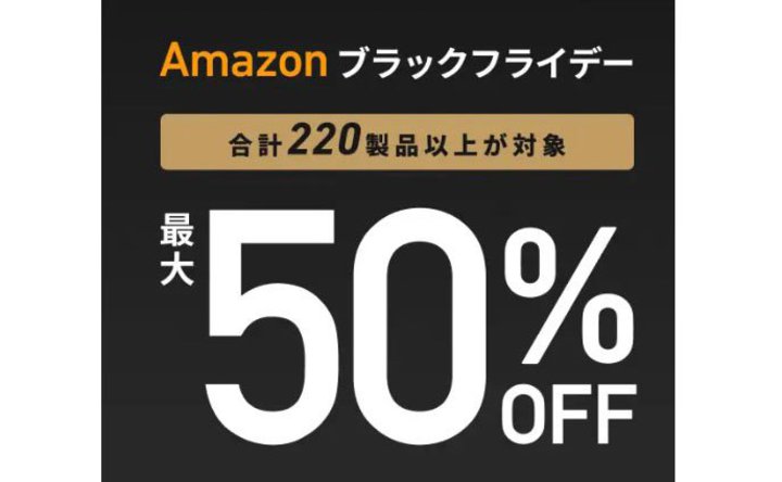Anker、Amazonブラックフライデー/先行セールで220製品以上を50％OFFに