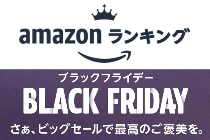 「Amazonブラックフライデー2023」、いま1番売れてる商品はコレ！