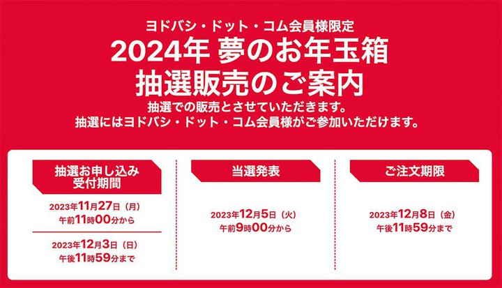 ヨドバシ.com、「2024年 夢のお年玉箱」抽選受付を11/27開始