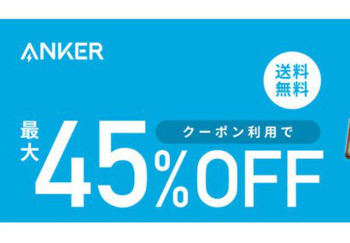 AnkerAyVōő45%ItZ[BSCXUSB[dȂǂI
