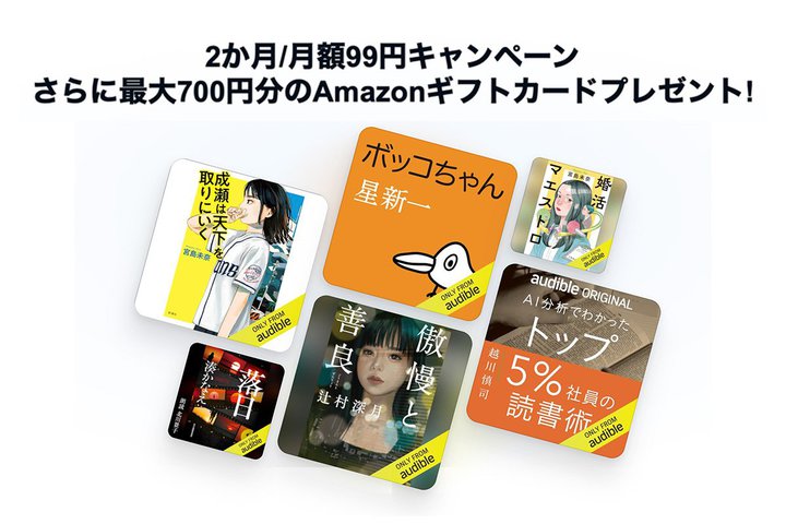 y{܂ŁzAmazonuAudiblev299~Iő700~MtgJ[hv[g