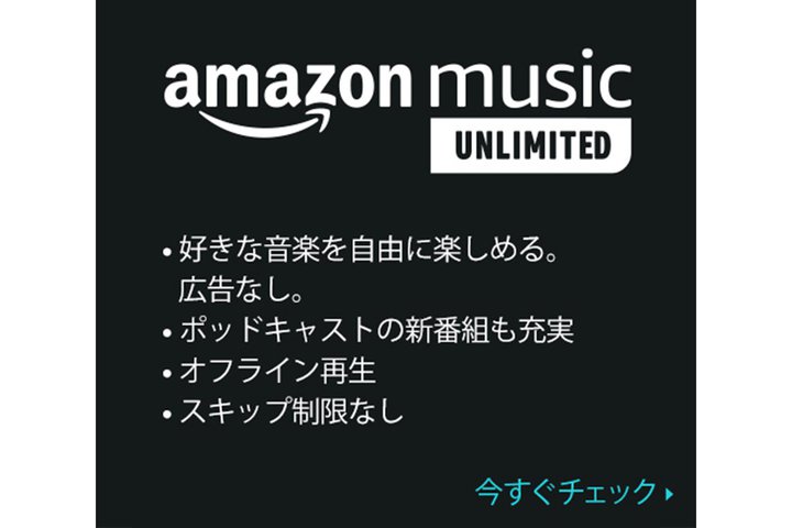 y{܂ŁIzAmazon Music UnlimitedAl^t@~[vɗpłLy[!
