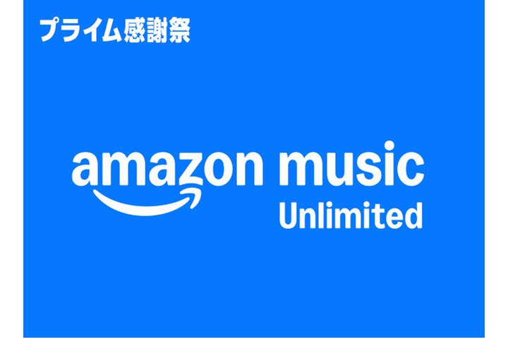 1ȈȏオIuAmazon Music UnlimitedvA4Ly[JÒ
