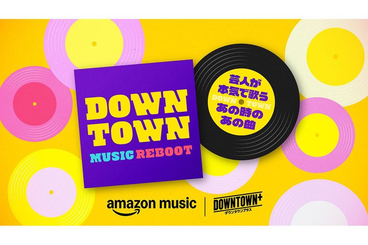 Amazon Music�A�_�E���^�E���Ƃ䂩��̂���y�Ȃ�������J�BEXIT���߂ɂ��u�`�L�����C�X�v�J�o�[�Ȃ�