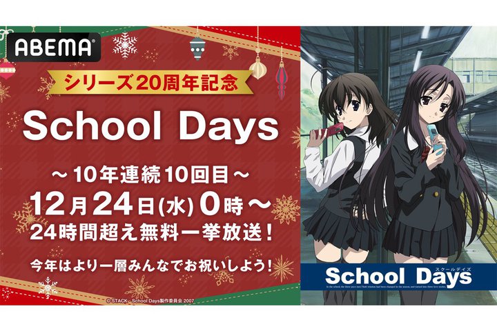 ABEMA�A�N���X�}�X�ɁwSchool Days�x�S�b/OVA���ꋓ���������B10�N�A��10���