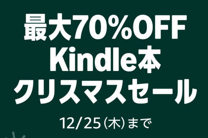 �yAmazon�N���X�}�X�Z�[���zKindle�d�q���ЃZ�[���������܂ŁB�ő�70%�I�t��ő�50%�|�C���g�Ҍ�