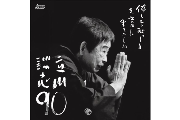 ����k�u�̗���u���c�荲�����v�u�ŕl�v�����A�i���O���B2���gLP�w����k�u 90�x3/15����