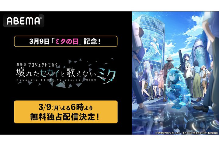 �w����Ńv���W�F�N�g�Z�J�C�@��ꂽ�Z�J�C�Ɖ̂��Ȃ��~�N�x�A3��9����ABEMA�Ŗ����z�M