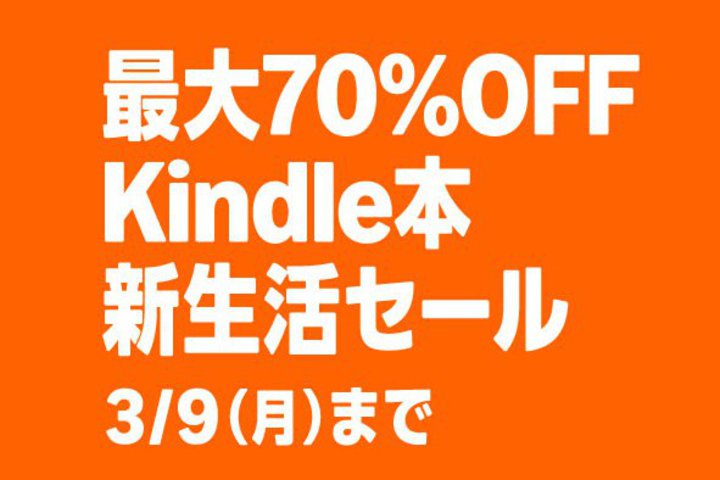 �yAmazon�V�����Z�[���zKindle�{�ő�70��OFF�Z�[�����{���܂ŁI