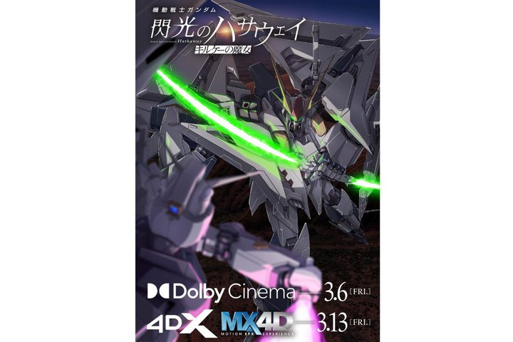 �w�M���̃n�T�E�F�C �L���P�[�̖����x�AMX4D�^4DX��f��3��13���X�^�[�g�B���̊�PV�����J