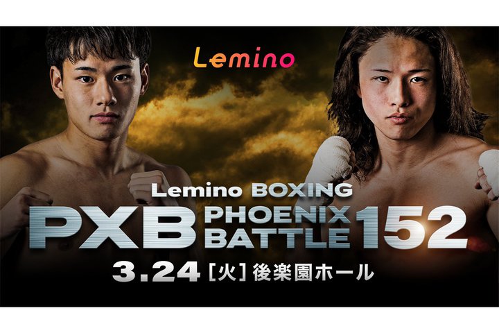 Lemino�A�X ���Mvs���c�^�ՂȂǃ{�N�V���O6������3/24�Ɛ萶�z�M�B�uLemino BOXING PHOENIX BATTLE 152�v