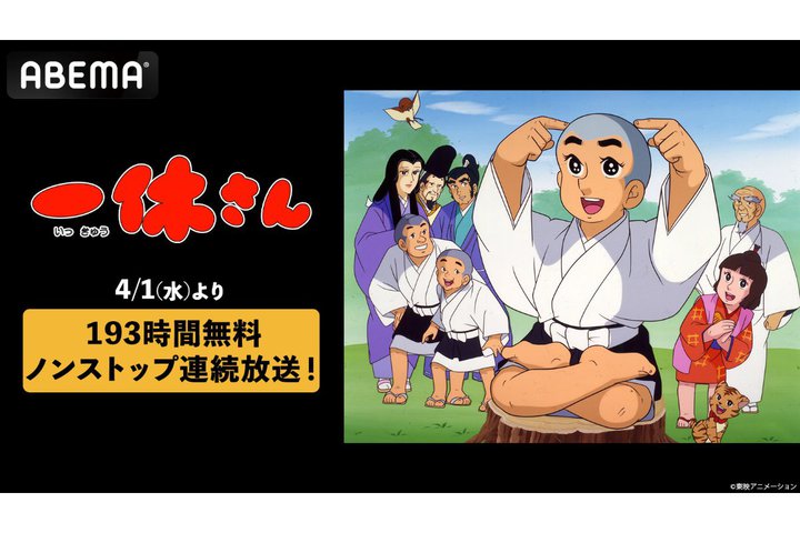 ABEMA�A�A�j���w��x����x193���ԃm���X�g�b�v�����B4/1����S296�b��A���z�M