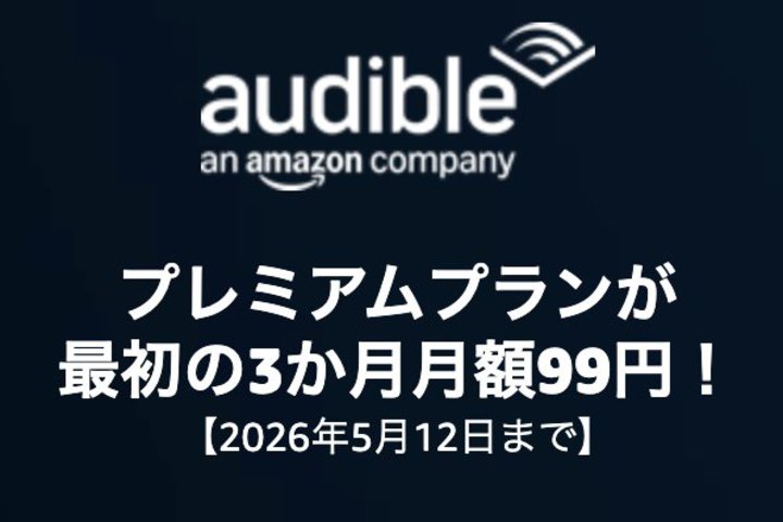 �y�{���܂ŁzAmazon�uAudible�v��3����99�~�I���\�����ȏ�̘N�ǂ��y���߂�