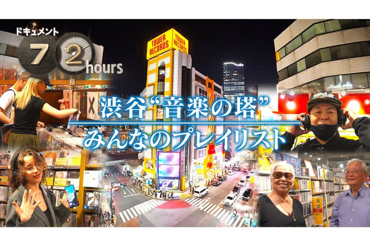 NHK�u�h�L�������g72���ԁv�A5/22������ŏa�J�̋��僌�R�[�h�X�g���y�̓��h����W