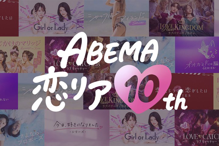 �uABEMA�����A10th�v�L�����y�[���A�ߋ��̗����l�C�V���[�Y�z�M�������̌��C�x���g�J��