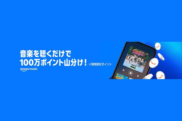 �y�܂��Ȃ��I���z�������s�v�A���y�𒮂������BAmazon Music 100���|�C���g�R�����L�����y�[��