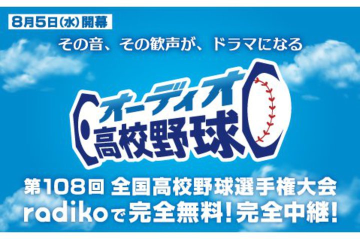 radiko�A2026�N���Ă̍b�q����S�������Ŋ��S���p�B�u�I�[�f�B�I���Z�싅�v8/5����z�M