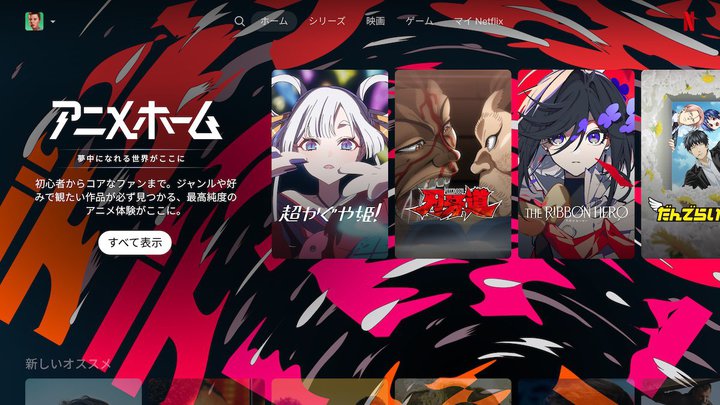 �ς����A�j���������Ɍ�����H Netflix�u�A�j���z�[���v���J