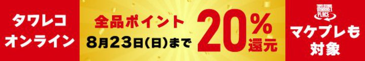 �^�����R�I�����C���A20���|�C���g�Ҍ����BCD�EDVD����O�b�Y�⏑�Ђ܂őS�i�Ώ�