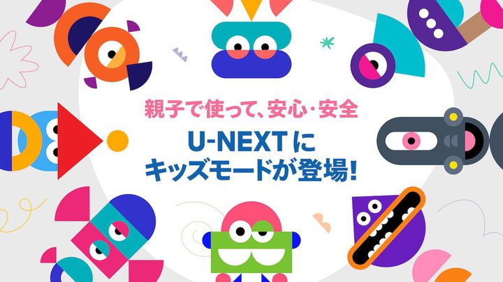 U-NEXT�ɁuKids���[�h�v���ځB���p���Ԃ̐ݒ�A�L����i��\���ɑΉ�