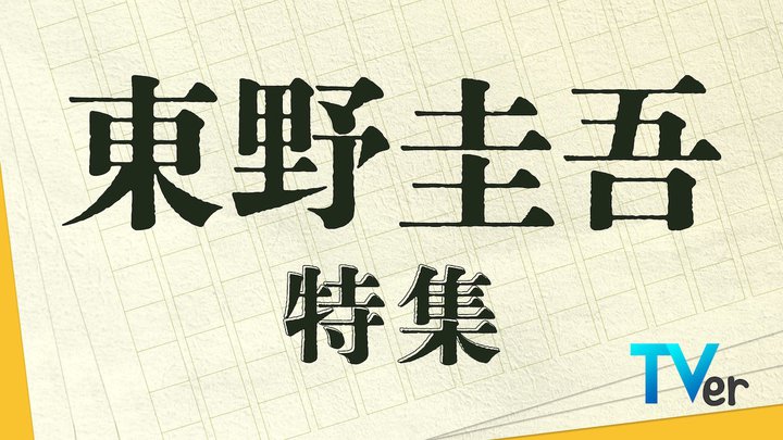 ���R�뎡�~�č�R�E�w�K�����I�x�ȂǁBTVer�Łu����\����W�v�z�M�J�n