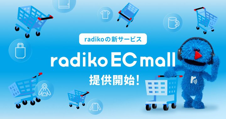 radiko�A�ԑg������ǂ̃O�b�Y���A�v���ォ�璼�ڍw���ł���V�T�[�r�X�uradiko EC mall�v
