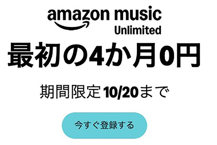 Amazon Music Unlimited 4���������L�����y�[�����B10/20�܂�