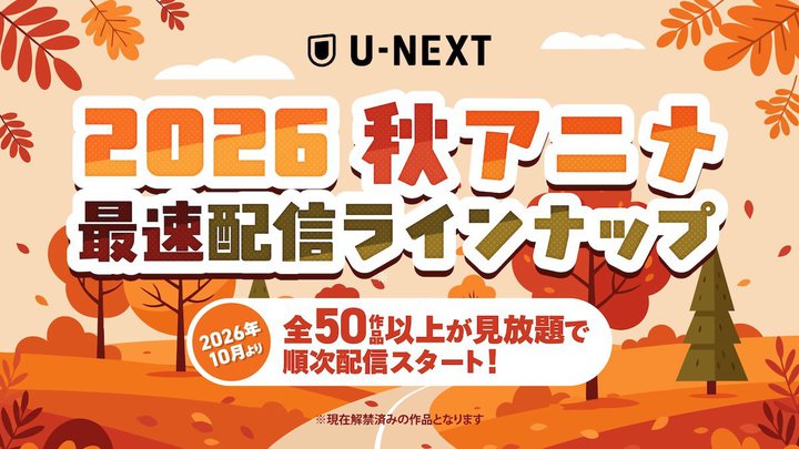 U-NEXT�A�w�򉮂̂ЂƂ育�Ɓx�w�h���S���{�[���� �r���X�x�ȂǏH�A�j��50��i�ȏ��z�M
