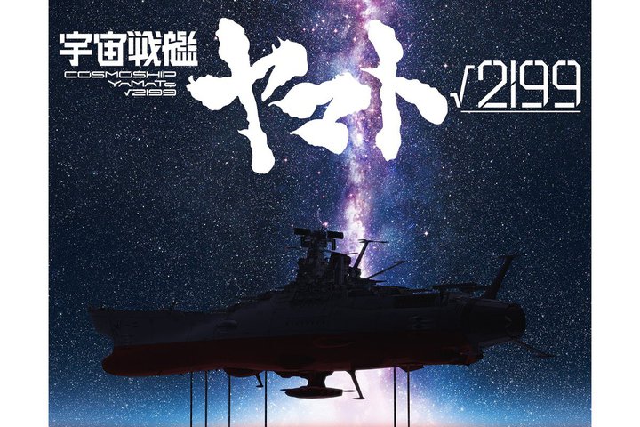 ����G�������쑍�w���E�o���T�������ēA�u�F����̓��}�g��2199�v���\�BProduction I.G�~�X�^�W�I�J���[
