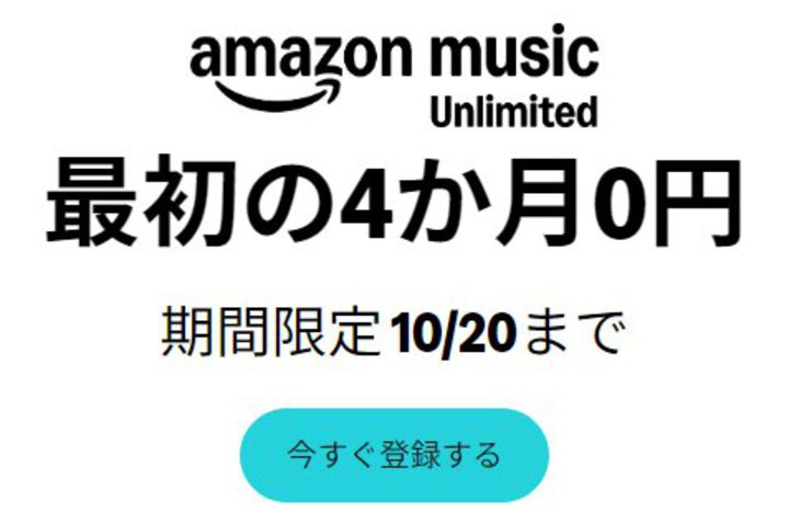 Amazon Music Unlimited�A�ő�4���������L�����y�[���B10/20�܂�