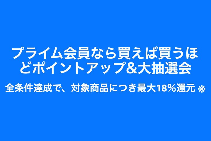 Amazon�A�ő�18%�̃|�C���g�A�b�v�L�����y�[�������{���B�v���C�����ӍՂƂ��킹�āA��肨����