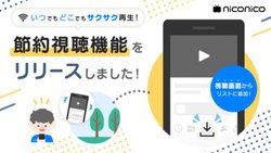 niconicoAvɁuߖ񎋒@\vǉBDL̉掿ݒȂǂ\