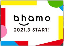 ドコモ新料金プラン「ahamo」3/26から提供開始。切り替え後も回線継続利用期間は引継ぎ