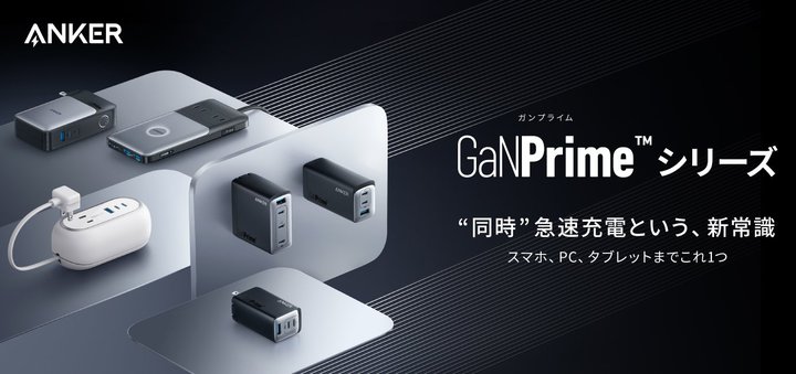 AnkerAVȓƎ̏[dZp𓋍ڂuGaNPrime V[Yv𔭕\BUSB[d⃂oCobe[Ȃ8/29菇