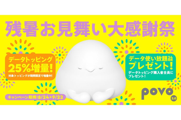 povo2.0A20GBȏ̃f[^gbsOw25ʃLy[B24Ԏgv[g