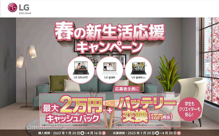 LG、対象のノートPC購入でバッテリー交換無料＋最大2万円キャッシュバックのキャンペーン