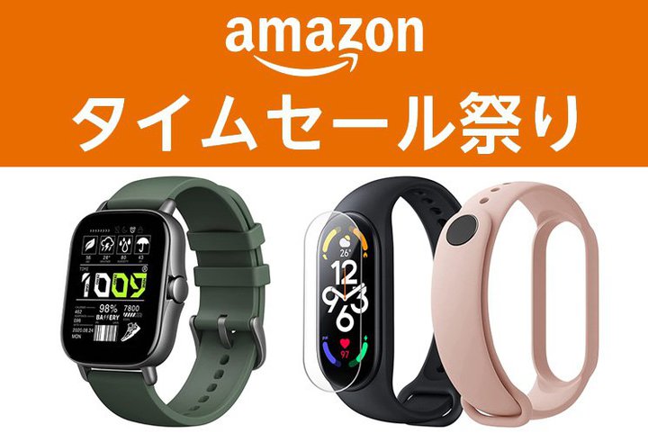 人気ブランドのスマートウォッチが1万円オフも。Amazonタイムセール祭り注目アイテムピックアップ