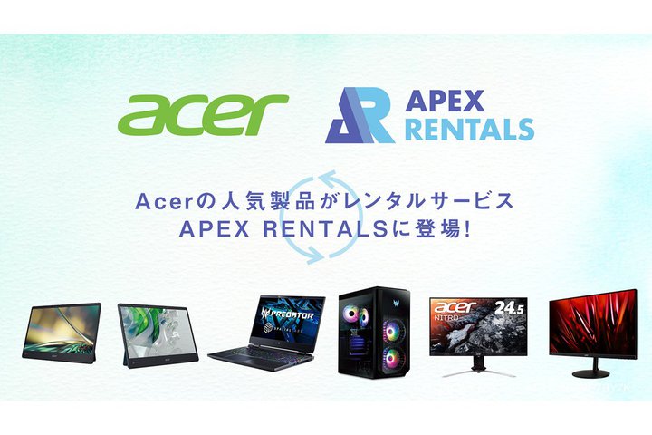 Acer、裸眼3D立体視モニターなど6製品をレンタルサービス「APEX RENTALS」にて提供開始