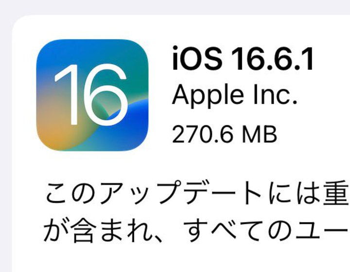 アップル、「iOS 16.6.1」提供開始。重要なセキュリティ修正、全ユーザーに推奨