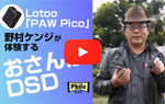 �y���惌�|�[�g�z���E�ŏ�DSD�Ή�DAP�ALotoo�uPAW Pico�v�[�쑺�P���W���u�������DSD�v��̌�