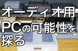 ���ǂ��I�[�f�B�I�ɂ� �gPC�����h ���ǂ��H ����Ƃ�PC���g���ׂ��H  2�̕��@��O��I�ɔ�ׂ�