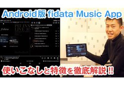 �y���惌�|�[�g����z�����A�R���g���[���A�v����Ƃ͌��킹�Ȃ��IAndroid�Łufidata Music App�v���t�؈ꂪ���