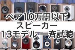 �����Č���Ȃ��́u�y�A10���~�ȉ��X�s�[�J�[�v�͂��ꂾ�I �{��13�@�����ă��r���[�i�O�ҁj