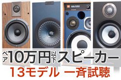 �y�A10���~�ȉ��X�s�[�J�[��ăe�X�g�i��ҁj �x�X�g�o�C����I B&W��JBL�Ȃǂ̎��͋@���o��