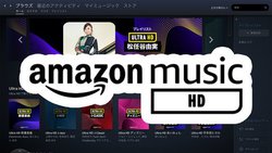 �uAmazon Music HD�v���r���[�A���{���n�C���]�X�g���[�~���O����ցB���̉����Ƃ́H