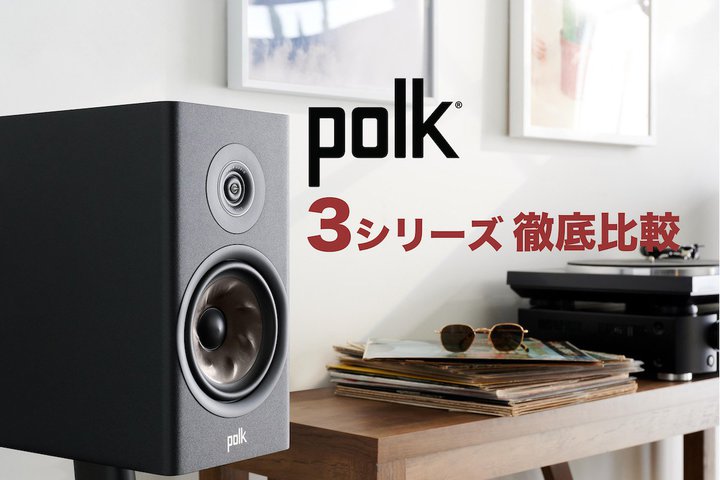良い音を身近にする良心的メーカー、「Polk Audio」スピーカーのポイントを解説！